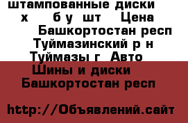 штампованные диски R-13 (4х100) б/у 4шт. › Цена ­ 1 500 - Башкортостан респ., Туймазинский р-н, Туймазы г. Авто » Шины и диски   . Башкортостан респ.